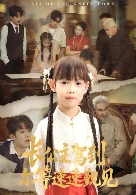 長(zhǎng)公主駕到，爾等速速覲見(jiàn)(全集)