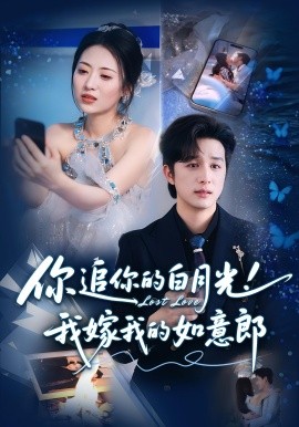 你追你的白月光！我嫁我的如意郎(全集)