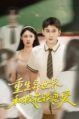 重生異世界和?；ㄕ剳賽?全集)