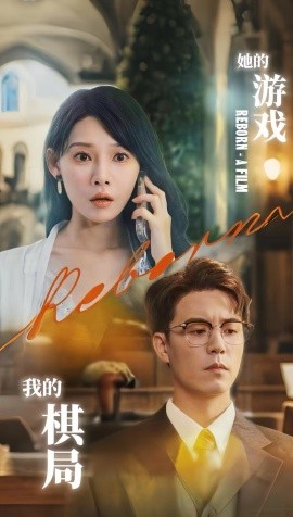 她的游戲，我的棋局(全集)