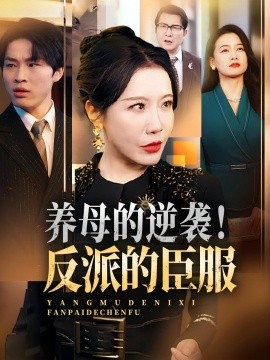 養(yǎng)母的逆襲！反派的臣服(全集)