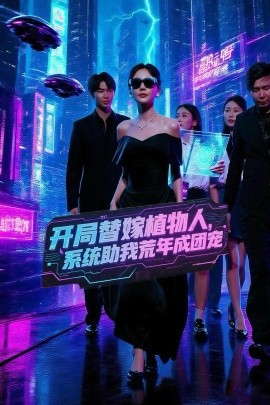 開(kāi)局替嫁植物人，系統(tǒng)助我荒年成團(tuán)寵(全集)