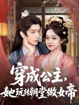 穿成公主，她玩轉(zhuǎn)朝堂做女帝(全集)