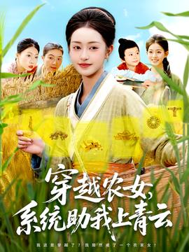 穿越農(nóng)女系統(tǒng)助我上青云(全集)