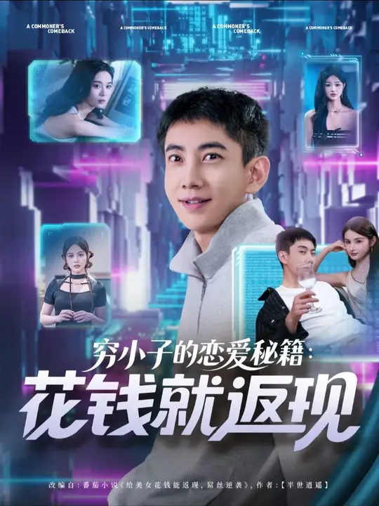 窮小子的戀愛(ài)秘籍花錢就返現(xiàn)(全集)