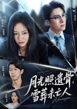 月光照遺骨，雪葬未亡人(全集)