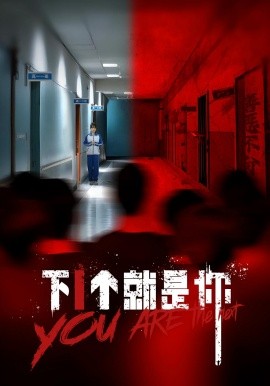 下1個就是你(全集)