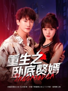 重生之臥底贅婿(全集)