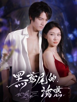 黑鳶尾的誘惑(全集)