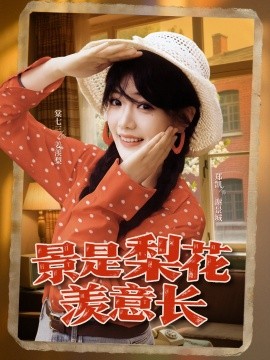 景是梨花羨意長(zhǎng)(全集)