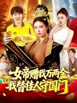 女帝贈(zèng)我萬(wàn)兩金我替佳人守國(guó)門(mén)(全集)