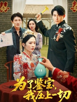 為了鑒寶，我壓上一切(全集)