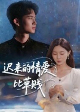 遲來的情愛比草賤(全集)