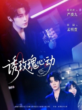 誘玫瑰心動(dòng)(全集)