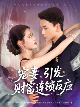 寵妻引發(fā)財(cái)富連鎖的反應(yīng)(全集)