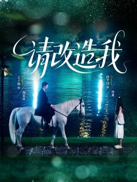 請改造我(全集)