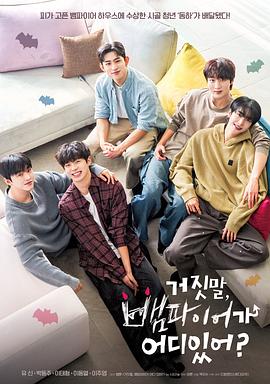 胡說，哪有什么吸血鬼！(全集)