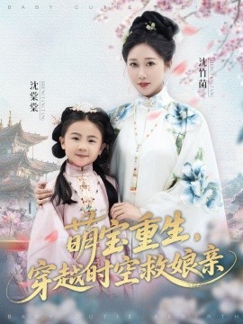萌寶重生，穿越時(shí)空救娘親(全集)