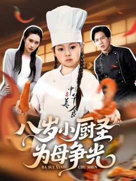 八歲小廚圣為母爭(zhēng)光(全集)
