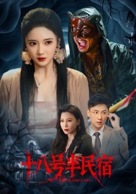 十八號半民宿(全集)