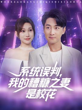 系統(tǒng)誤判我的糟糠之妻是?；?全集)