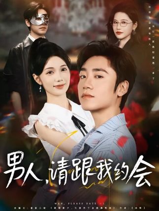 男人請跟我約會(全集)