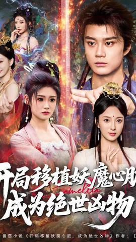 開(kāi)局移植妖魔心臟成為絕世兇物(全集)