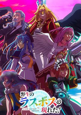 野生的最終BOSS出現(xiàn)了！(全集)