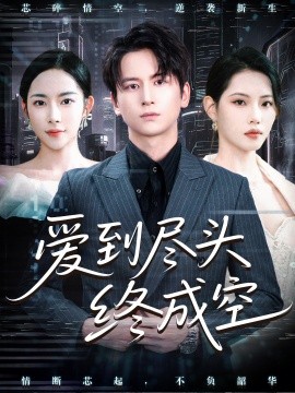 愛(ài)到盡頭終成空(全集)
