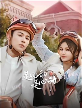 是風動、是心動(全集)