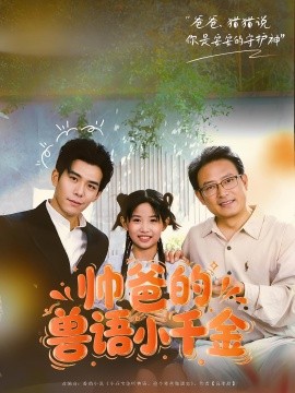 帥爸的獸語小千金(全集)