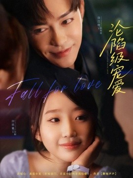 淪陷級(jí)寵愛(ài)(全集)