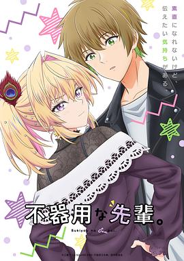 笨拙之極的前輩。(全集)