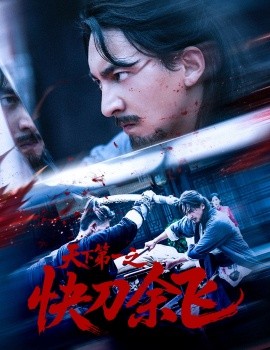 天下第一之快刀余飛(全集)