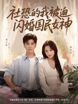 社恐的我被迫閃婚國民女神(全集)