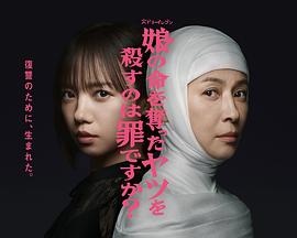 殺死奪走女兒性命的人是罪嗎？(全集)