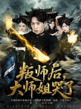 叛師后，大師姐哭了(全集)
