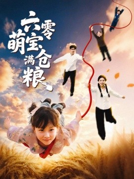 六零萌寶滿倉(cāng)糧(全集)