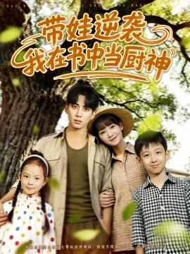 帶娃逆襲，我在書中當(dāng)廚神(全集)