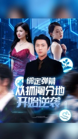 綁定彈幕從抓鬮分地開始逆襲(全集)