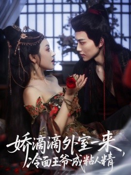 嬌滴滴外室一來，冷面王爺成粘人精(全集)