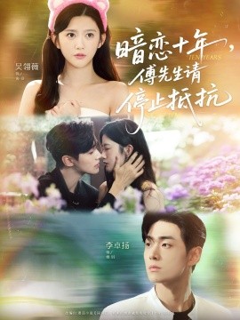 暗戀十年，傅先生請停止抵抗(全集)