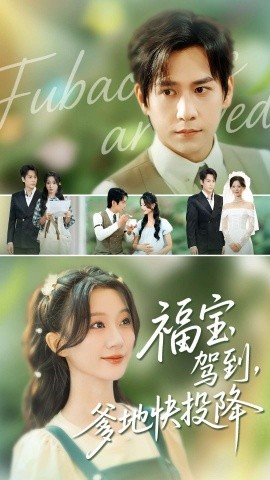 福寶駕到，爹地快投降(全集)