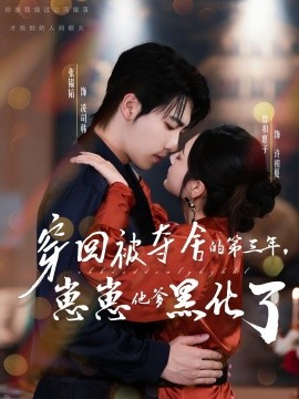 穿回被奪舍的第三年，崽崽他爹黑化了(全集)