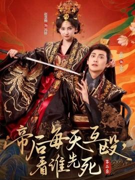帝后每天互毆，看誰先死第二季(全集)