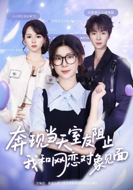 奔現(xiàn)當(dāng)天，室友阻止我和網(wǎng)戀對(duì)象見面(全集)