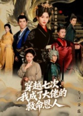穿越七次，我成了大佬的救命恩人(全集)