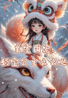 皇室團(tuán)寵，奶寶公主么么噠(全集)