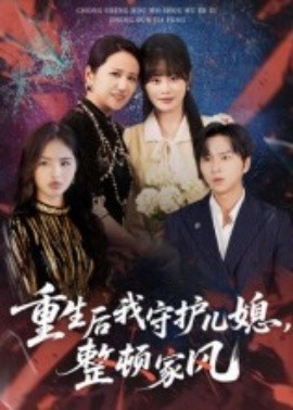 重生后我守護(hù)兒媳，整頓家風(fēng)(全集)