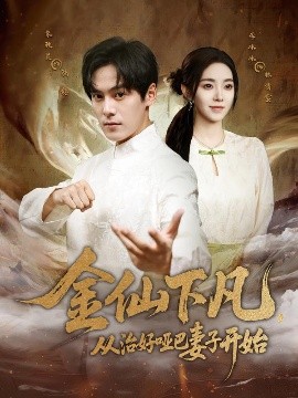 金仙下凡，從治好啞巴妻子開始(全集)